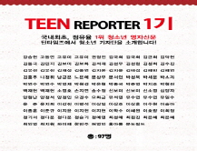 [2001] 틴 리포터 1기
