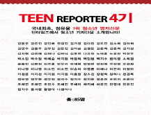 [2004] 틴 리포터 4기