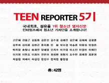 [2005] 틴 리포터 5기
