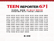 [2006] 틴 리포터 6기