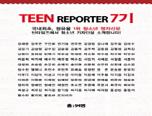 [2007] 틴 리포터 7기