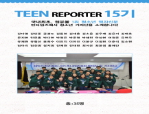 [2015] 틴 리포터 15기