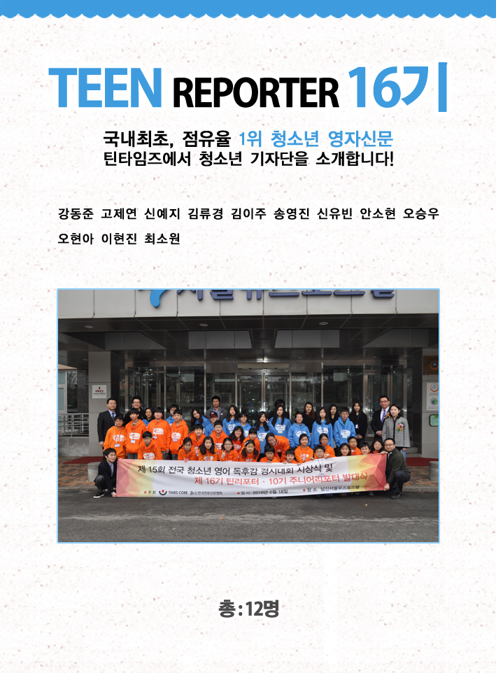 [2016] 틴 리포터 16기