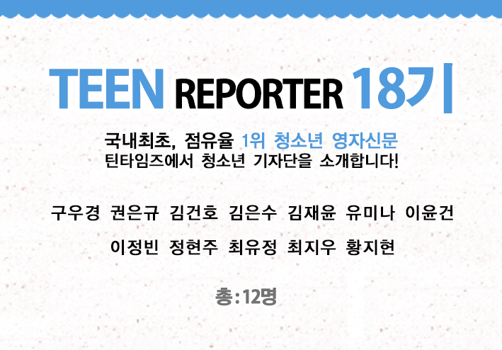 [2018] 틴 리포터 18기