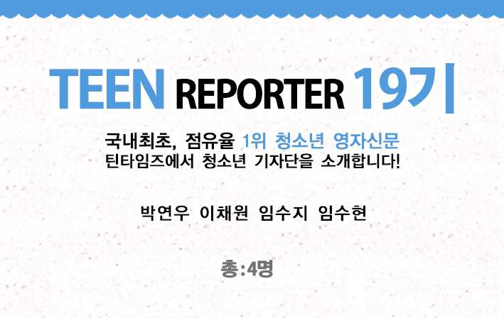 [2019] 틴 리포터 19기