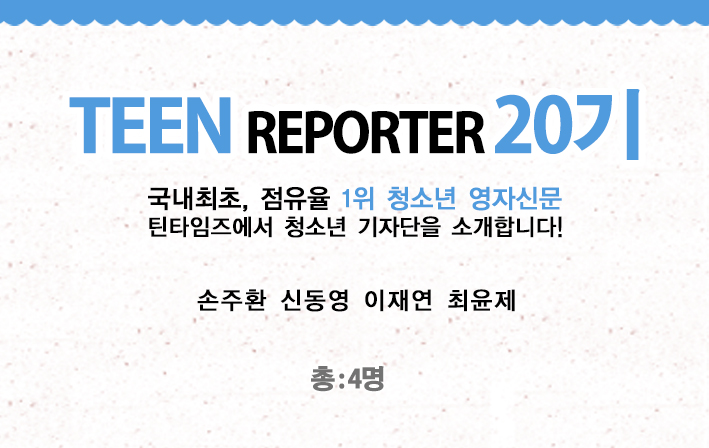 [2020] 틴 리포터 20기