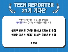 [2021] 틴 리포터 21기