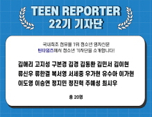 [2022] 틴 리포터 22기