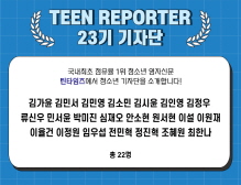 [2023] 틴 리포터 23기
